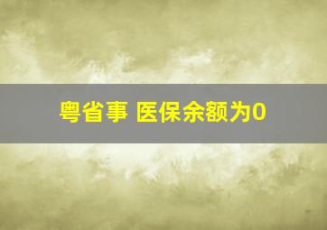 粤省事 医保余额为0